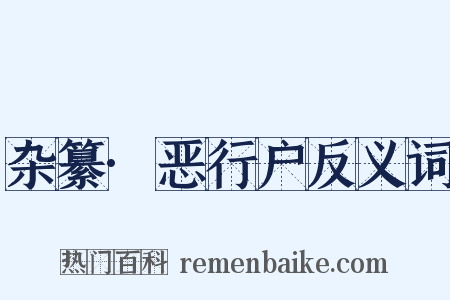 杂纂·恶行户反义词是什么意思的图片